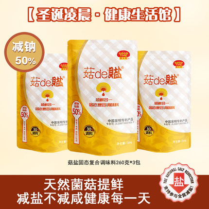 菇de盐 菇盐固态复合调味料 3包组合出售共780克 减钠50%