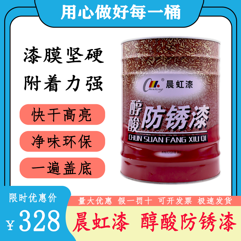 晨虹漆晨虹油漆醇酸防锈漆管道栏杆金属木门窗钢结构彩钢瓦翻新漆