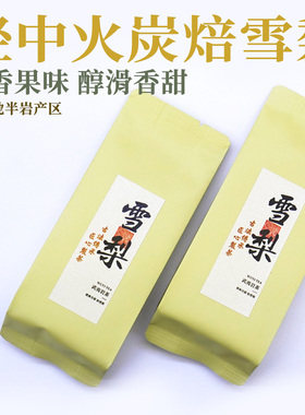炭焙雪梨  梨香花香果香 甘醇润滑 武夷山半岩 50g