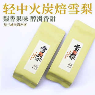 武夷山半岩 甘醇润滑 50g 梨香花香果香 炭焙雪梨