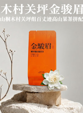 桐木村菜茶金骏眉特级50g花果香