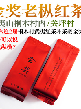 桐木金奖老枞红茶 关坪核心产区50g