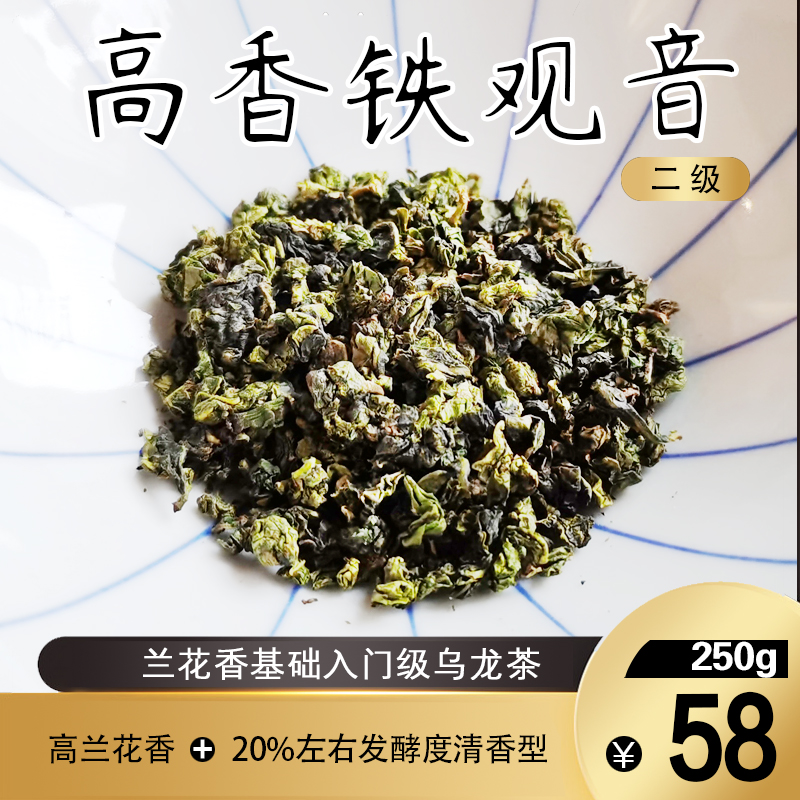 2024春茶铁观音 高兰花香微果香 高性价比口粮茶 250g