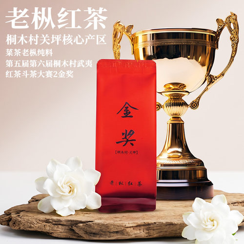 桐木村金奖老枞红茶关坪产区50g