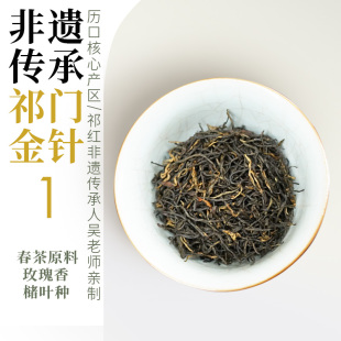 2025祁门金针 祁门工夫红茶一级 馥郁玫瑰花香红茶 历口产区 50g