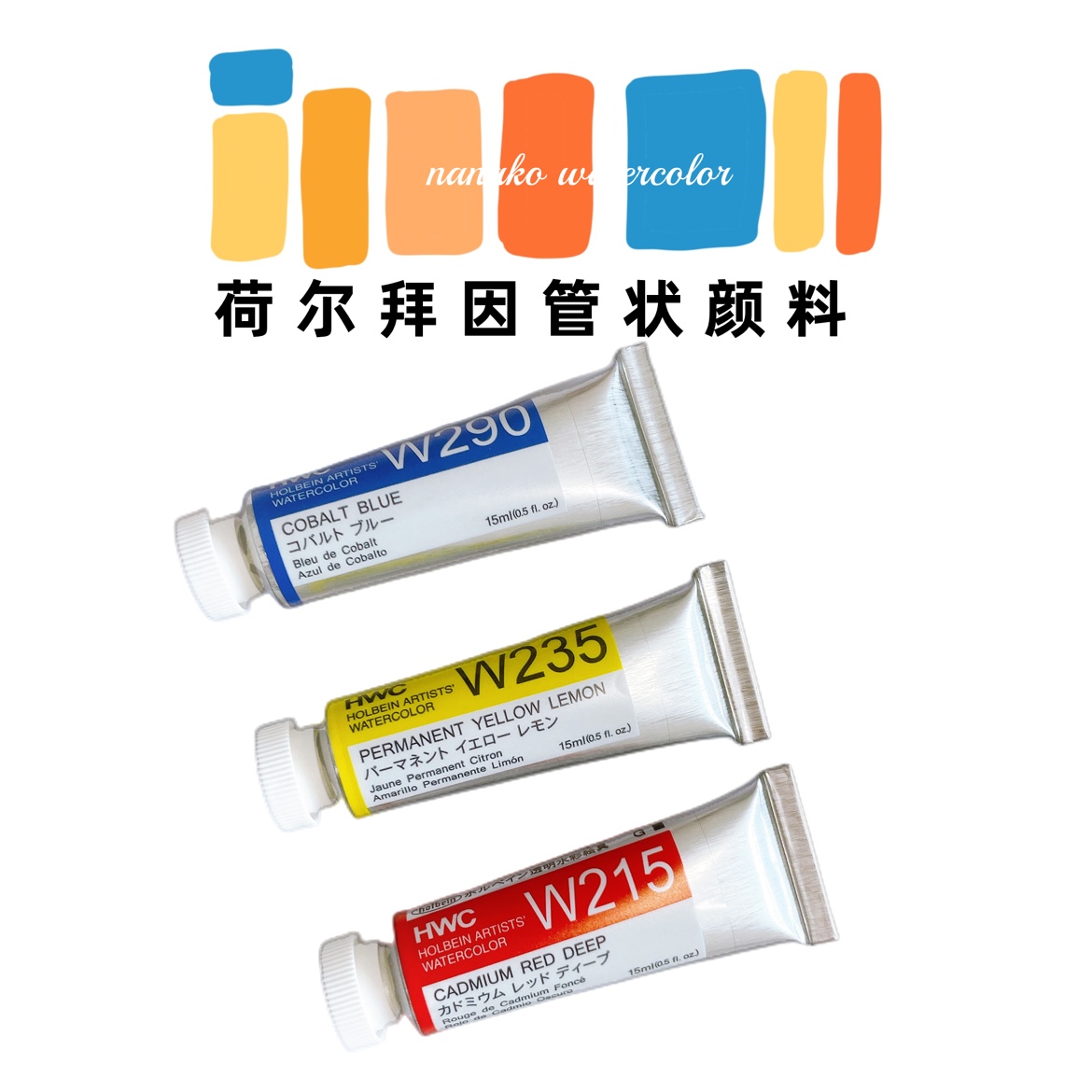 日本荷尔拜因holbein透明水彩艺术家级108色15ml单支HB管状套装-封面