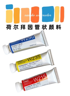 日本荷尔拜因holbein透明水彩艺术家级108色15ml单支HB管状套装