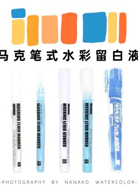 马克笔水彩达芬奇留白液