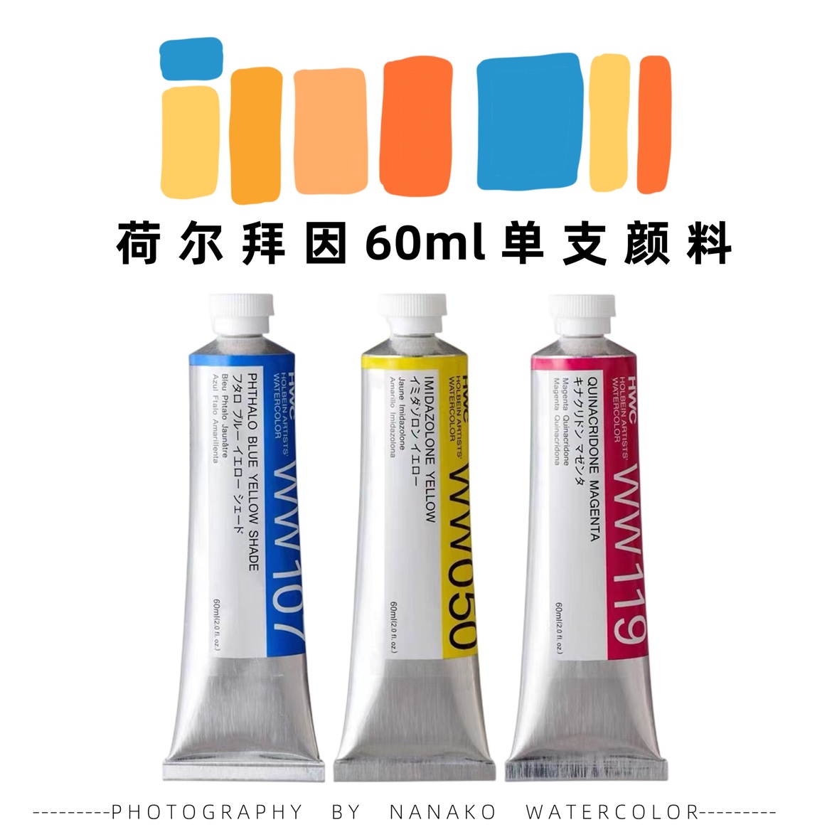 单支管状水彩颜料荷尔拜因60ml