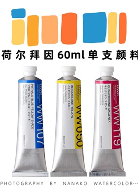 荷尔拜因60ml单支管状颜料 大支牙膏管状水彩颜料