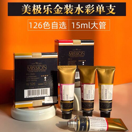 美捷乐水彩单色126色全套水彩颜料分装自选色固体半块单色管子