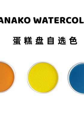 包邮荷尔拜因不透明圆饼水彩饼蛋糕盘单块 hb自选色 24色固体
