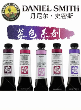 daniel smith大师级DS分层沉淀自选色丁酮紫色1ml2ml水彩颜料分装