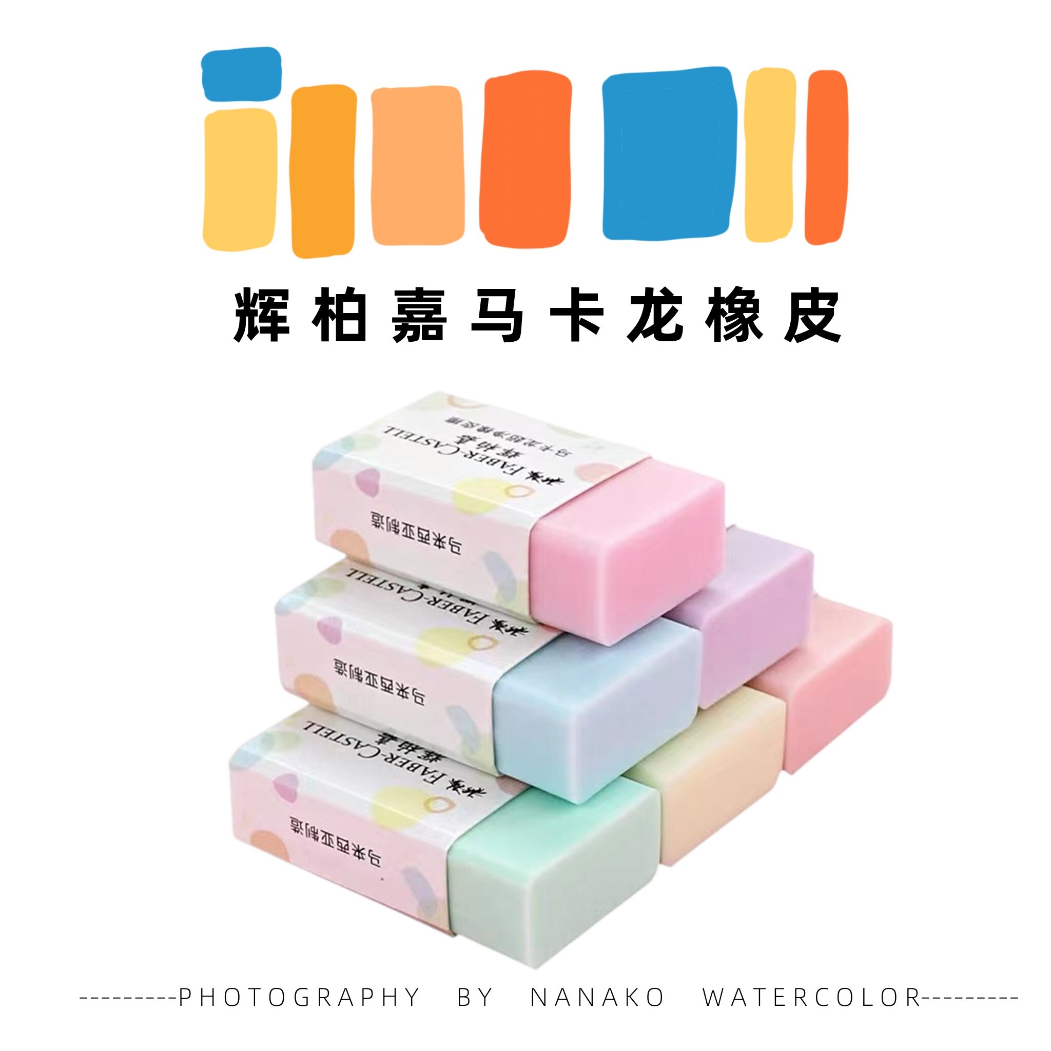 辉柏嘉马卡龙色糖果色橡皮 可爱的彩色橡皮 擦的很干净哦