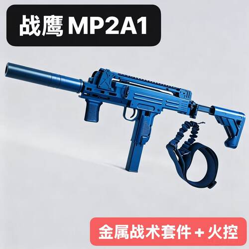 战鹰UZI-MP2A1战术火控版金属套件电动玩具枪cs吃鸡wargame发射器