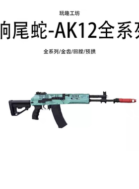 响尾蛇AK74M电动AK12阿卡47RPK自动连发105男孩玩具仁祥科教模型