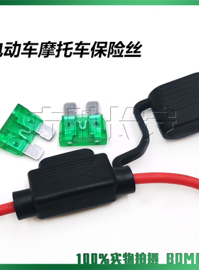 三轮电动125摩托电瓶车保险丝插片10A15A20A25A30A 60V带线保险盒
