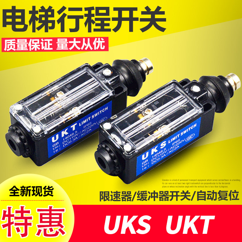 电梯配件 限速器/UKS UKT行程开关/缓冲器、手动 自动复位