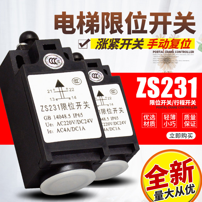 ZS231/涨紧轮/手动开关/限位开关/缓冲器/安全钳/开关/电梯配件