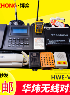 华炜V5无线对讲系统HWE-V500 电梯三方五方通话器 手持救援对讲机