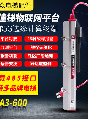 爱佳梯电梯物联网5G边缘计算终端