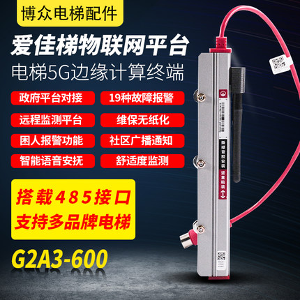 爱佳梯电梯物联网5G边缘计算终端远程故障困人预警监测系统平台