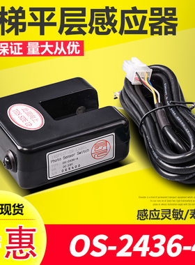 富士电梯配件OS-2436-4/DC24V平层感应器 光电感应开关 着床开关