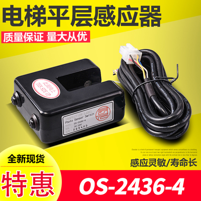 富士电梯配件OS-2436-4/DC24V平层感应器 光电感应开关 着床开关