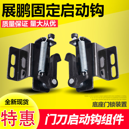 展鹏门刀固定启动钩组件钩子锁钩底座门锁装置付钩左右开电梯配件