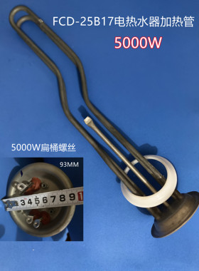 适用澳柯FCD-25B17电热水器发热管加热管棒5000W全新配件93MM