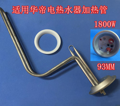 适用 华帝DJF60-YJ02热水器电热管1800W加热管93mm加热管加热棒