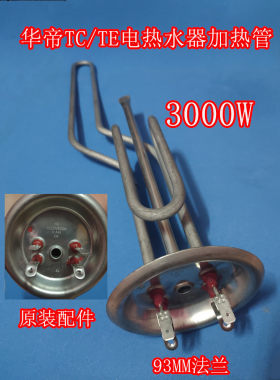 华帝电热水器配件40TC.60TC.i14010.i14011TE加热管加热棒3000W