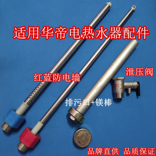 适用华帝DJF80/100-J04 电热水器排污口镁棒0.75安全阀红蓝防电墙