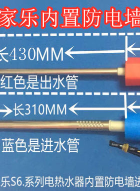 适用万家乐D80-S6.2电热水器内置防电墙冷热进出水管尾冷水热水管