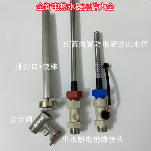 澳柯FCD-60A321电热水器防电墙红蓝进出水管出水断电安全阀镁棒