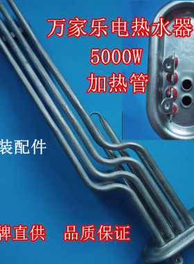万家乐电热水器D20/D30/D40-HV8F加热管5000W电热棒配件