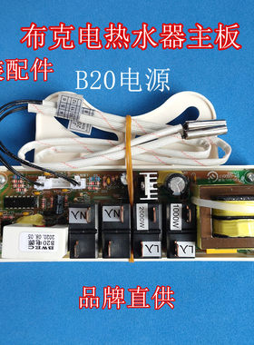 布克电热水器DSZF-B60D30N电脑板B20电源板主板供电强电板50/60升