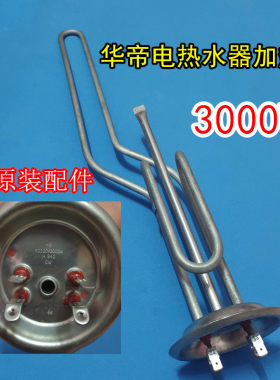 适用华帝电热水器DDF40 F50 F60 F80-TE加热棒3000W电热管1500WTC