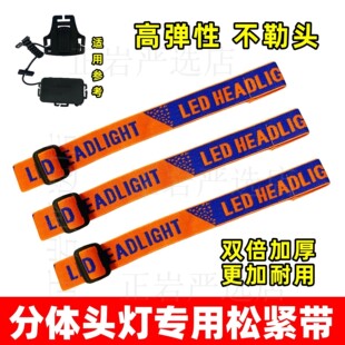 头灯套带松紧矿灯头戴式加厚钓鱼登山劳保通用配件强光头灯多功能
