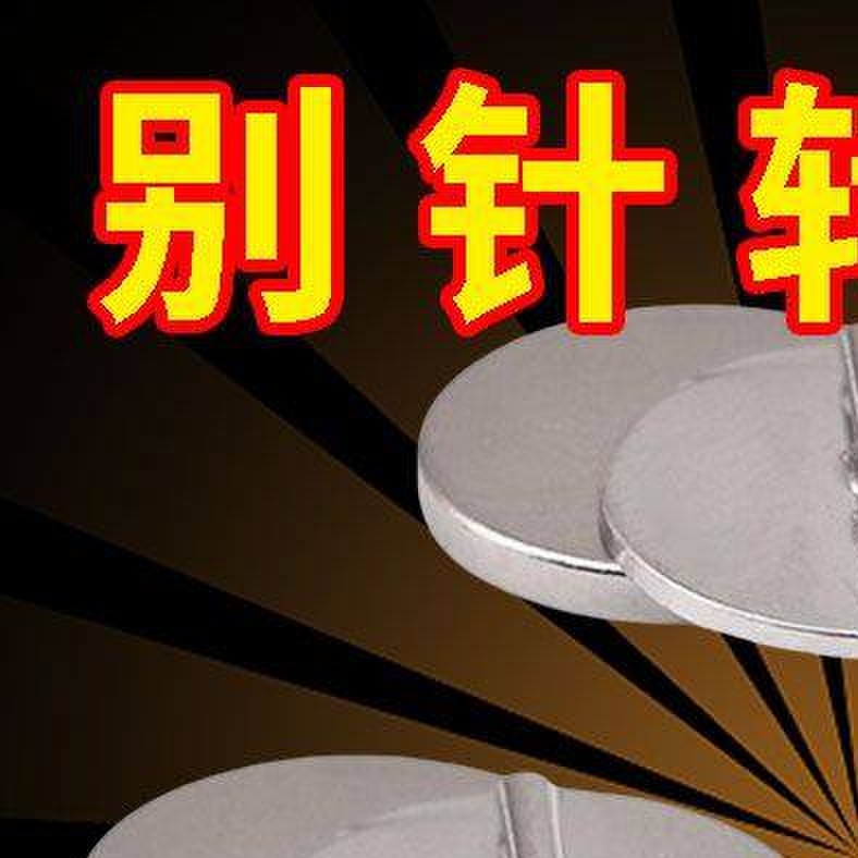 徽章改冰箱贴磁吸扣转换器冰箱贴改造胸针装饰通用款强磁卡扣新款