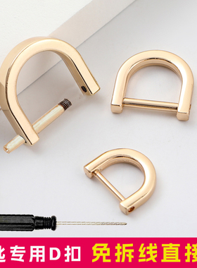 包包斜跨改造五金包扣配件金属马蹄d扣替换可拆拧螺丝开口D字环扣