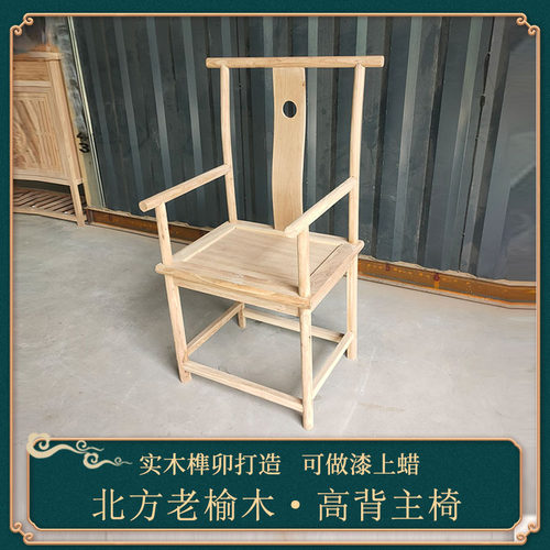 居澜阁榆木新中式茶椅高背主椅