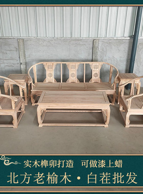 实木沙发六件套组合中式仿古老榆木家具白茬古典客厅皇宫椅三件套