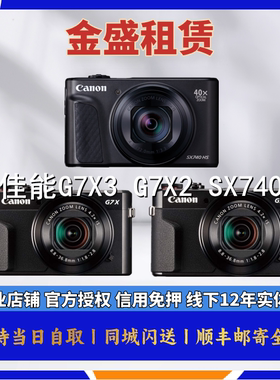 免押金出租 佳能G7X3 G7X2 SX740 微单 VLOG相机长焦相机全国租赁