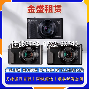 免押金出租佳能G7X3 G7X2 SX740微单 VLOG相机长焦相机全国租赁