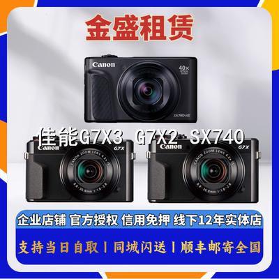 免押金出租 佳能G7X3 G7X2 SX740 微单 VLOG相机长焦相机全国租赁