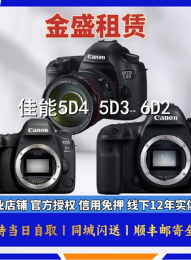 免押金出租 佳能5D4 5D3 6D2全画幅专业单反相机 全国出租相机
