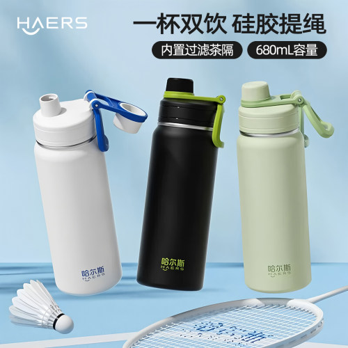 哈尔斯680mL运动保温杯带茶隔