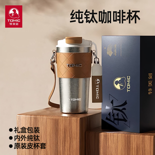 tomic特美刻纯钛咖啡杯女生大容量保温杯子2026新款生日礼物水杯