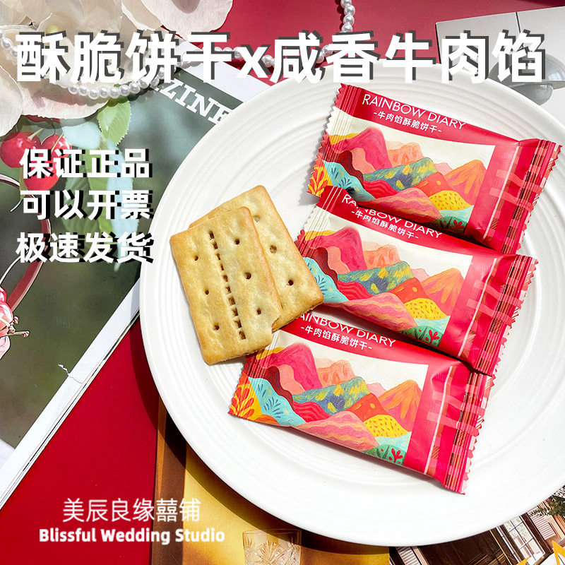 彩虹日记E99牛肉馅酥脆饼干高颜值结婚喜饼喜糖搭配零食伴手礼
